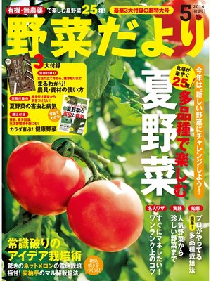 cover image of 野菜だより2014年5月号